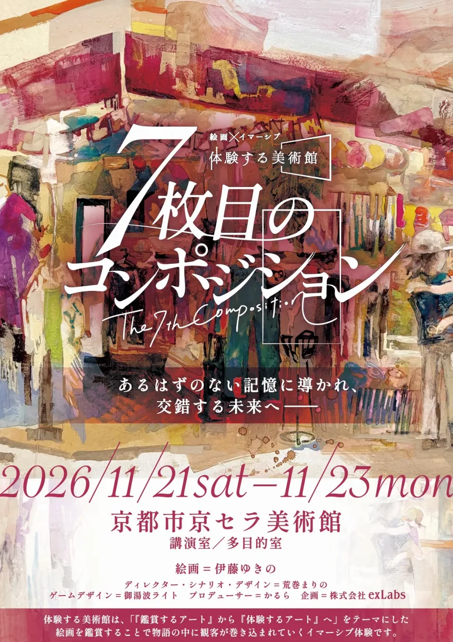 体験する美術館「7枚目のコンポジション」京都市京セラ美術館