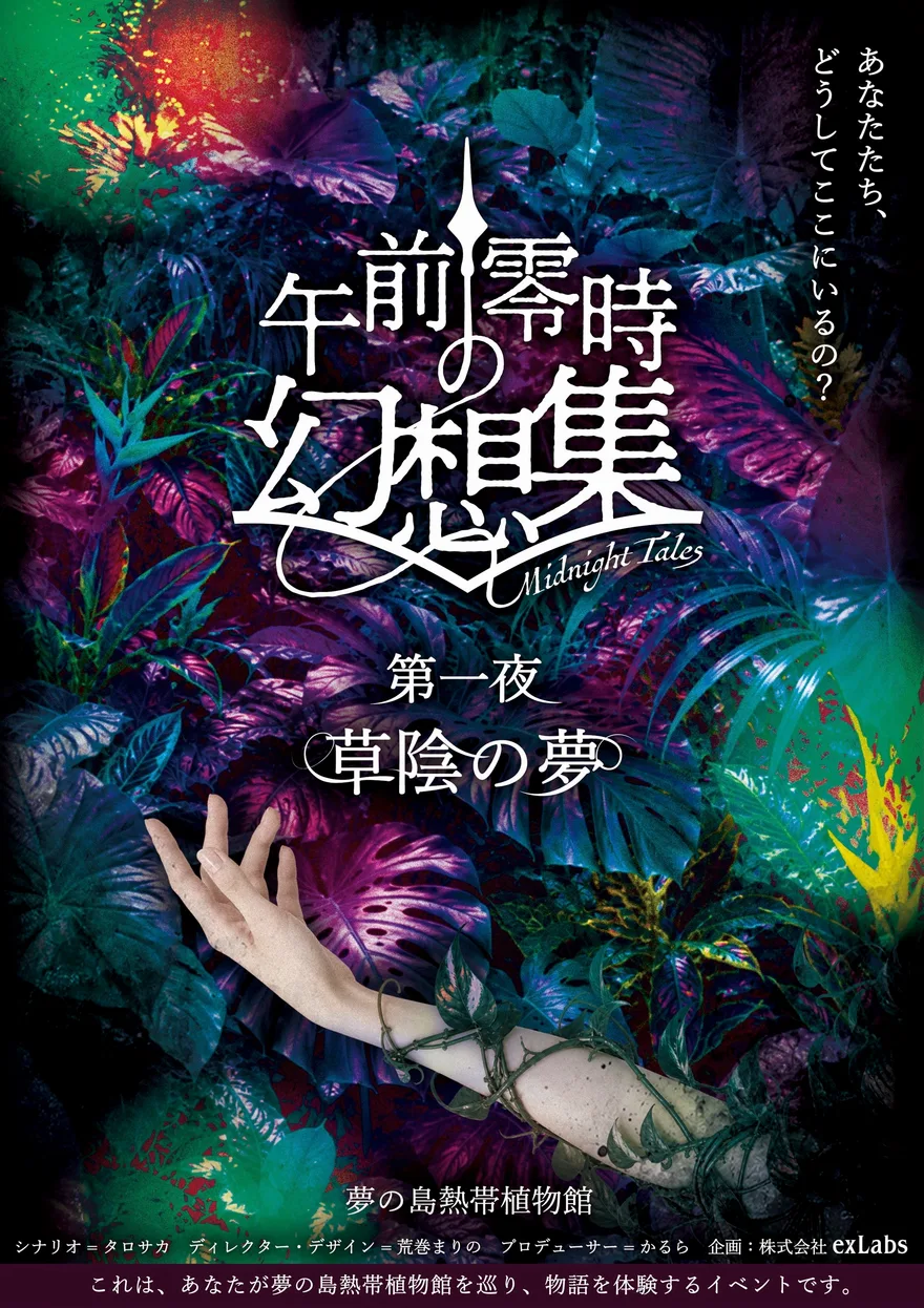 午前零時の幻想集 第一夜「草陰の夢」夢の島熱帯植物館