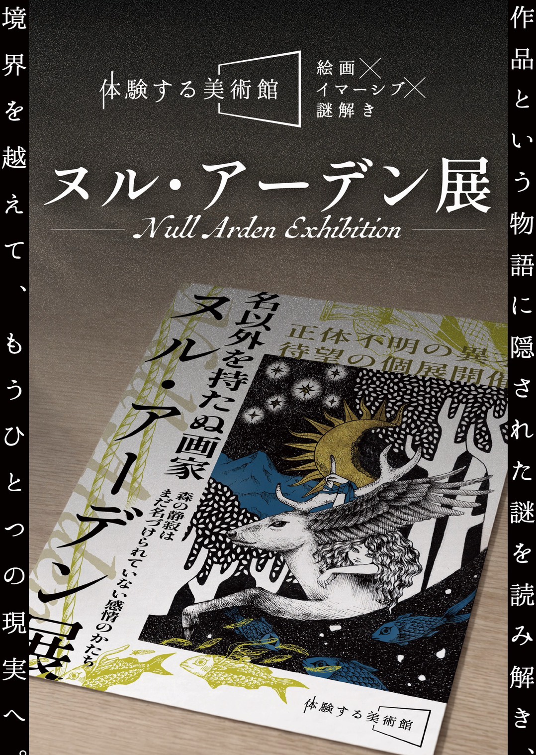 ヌル・アーデン展 キービジュアル