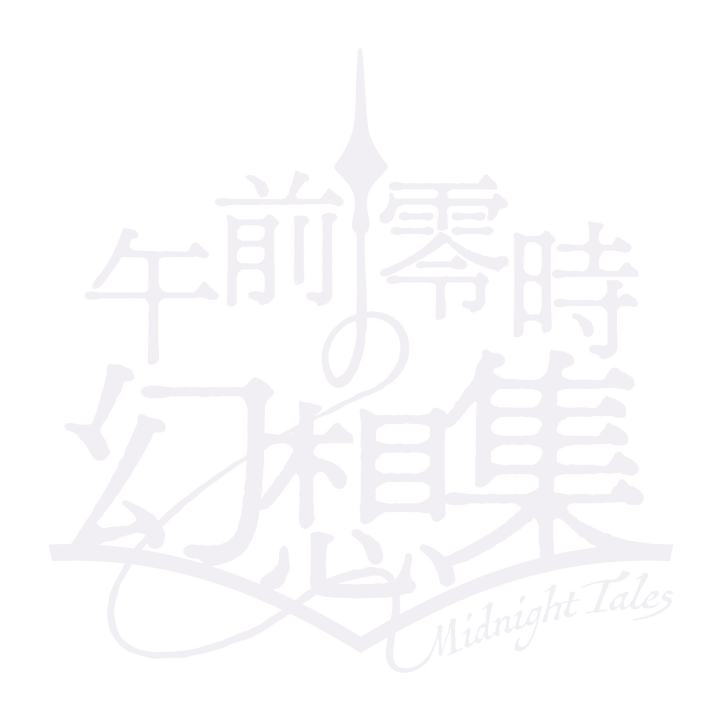 午前零時の幻想集 Midnight Tales