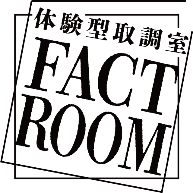 体験型取調室 FACTROOM