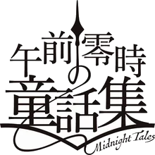 午前零時の童話集