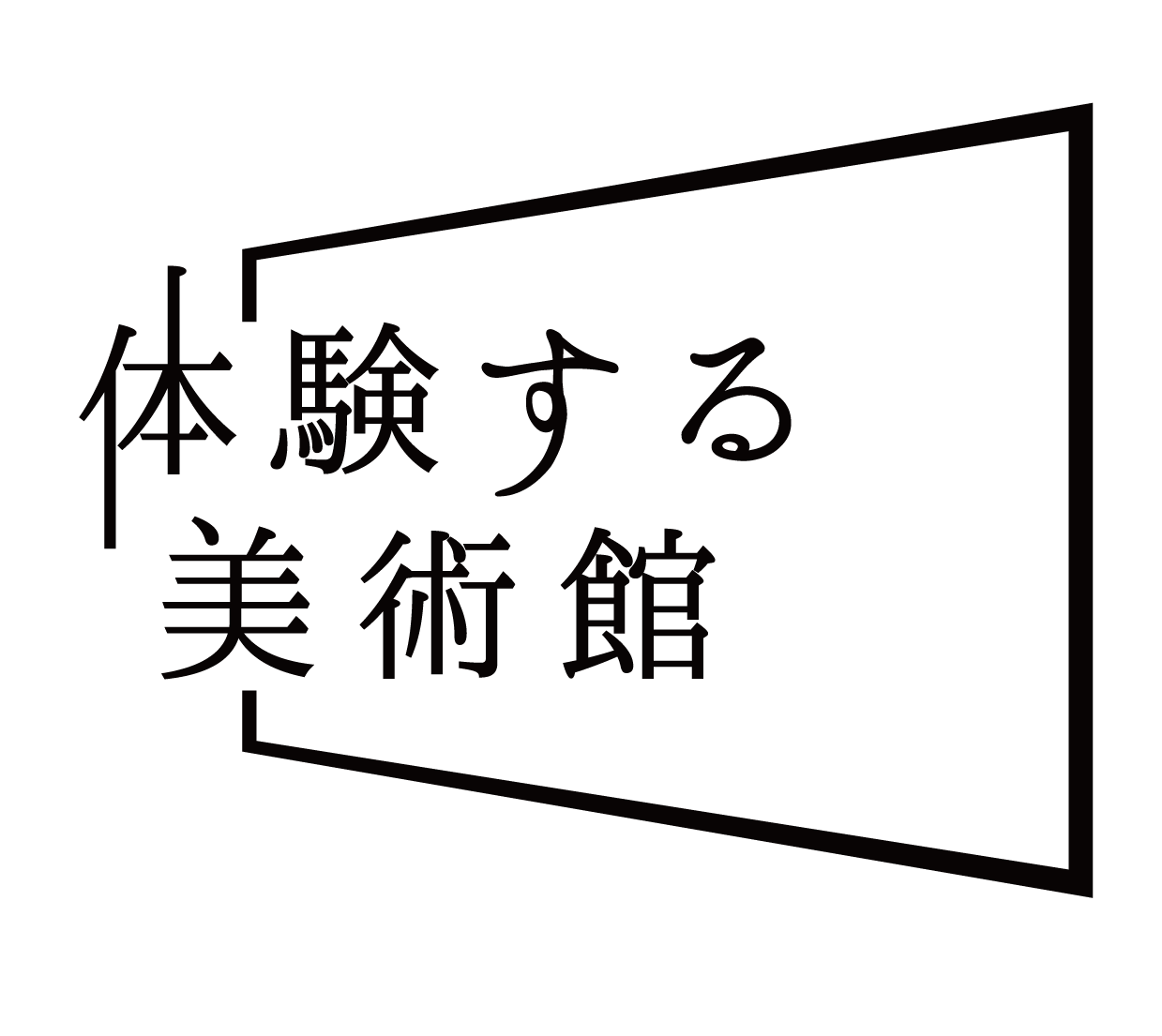 体験する美術館