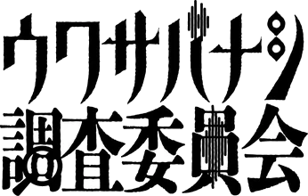 ウワサバナシ調査委員会