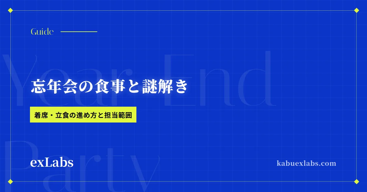忘年会の食事と謎解きを、どう組み合わせるか