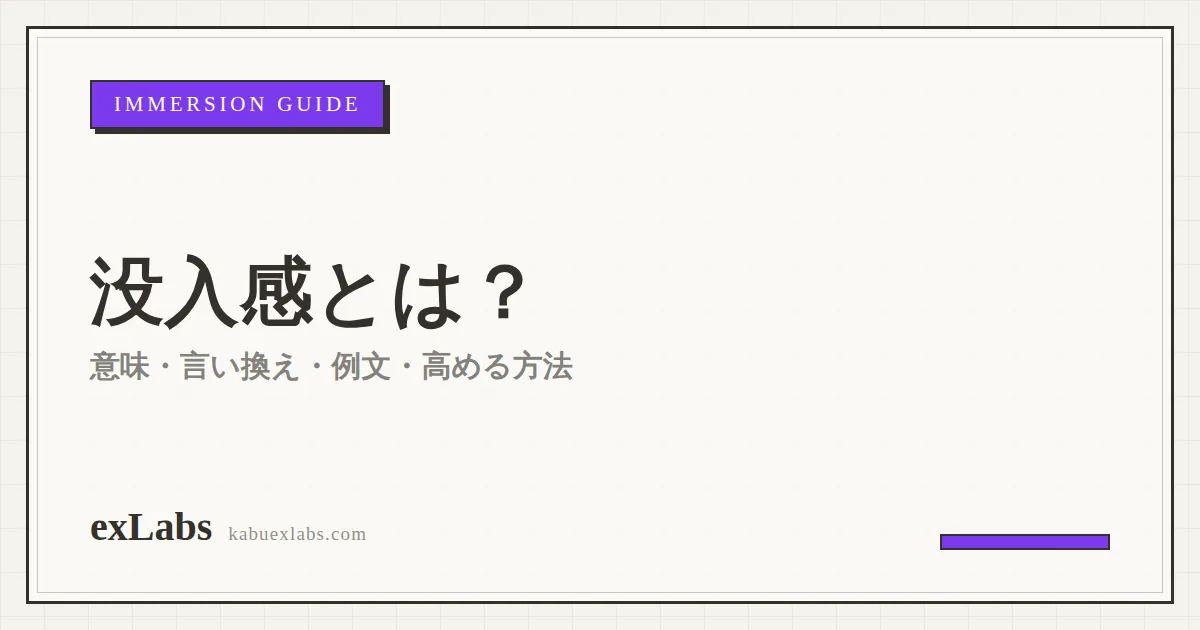 没入感とは?意味・言い換え・例文・没入感を高める方法