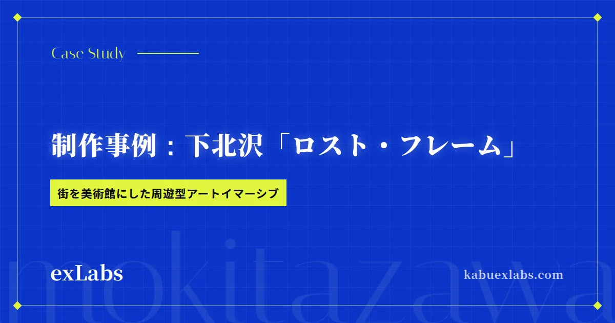 街歩き型イマーシブ制作事例:下北沢「ロスト・フレーム」