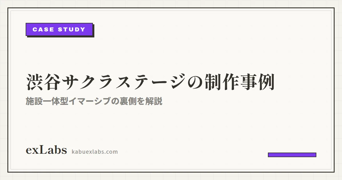 イマーシブイベント制作事例:渋谷サクラステージ「ウワサバナシ調査委員会」
