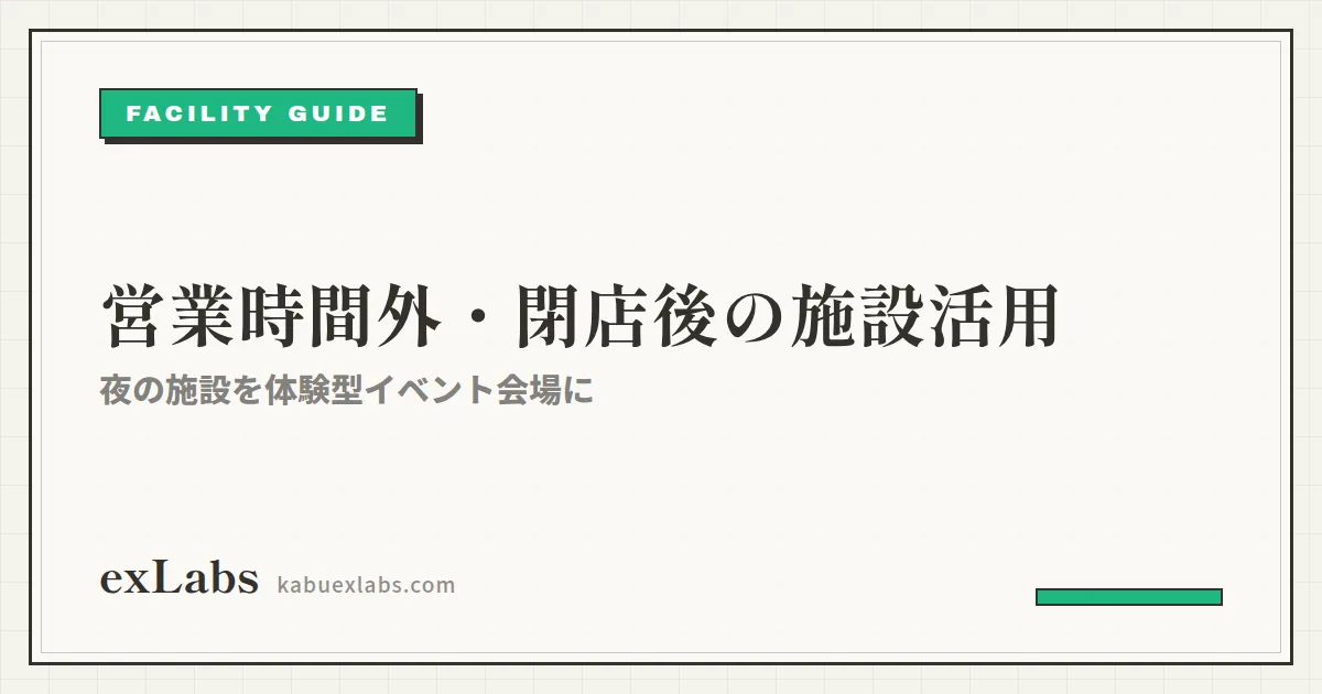 営業時間外・閉店後の施設活用|夜の施設を体験イベント会場に