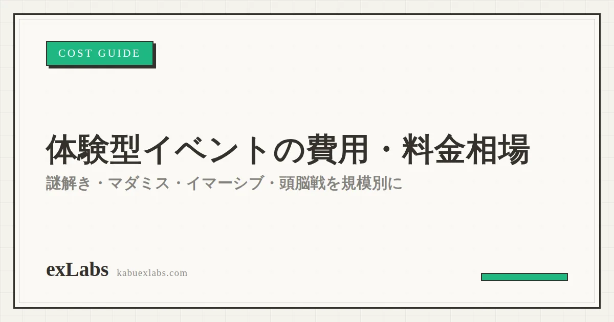 体験型イベントの費用・料金相場|ジャンル別・規模別に解説