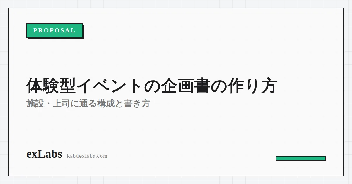 体験型イベントの企画書の作り方|施設・上司に通る構成と書き方