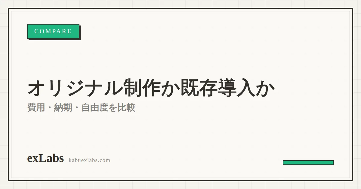 体験型イベントはオリジナル制作か既存導入か｜費用・納期・自由度を比較