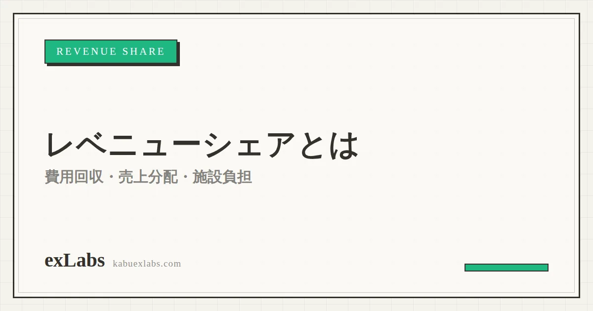 施設イベントのレベニューシェアとは｜費用回収・売上分配・負担を解説