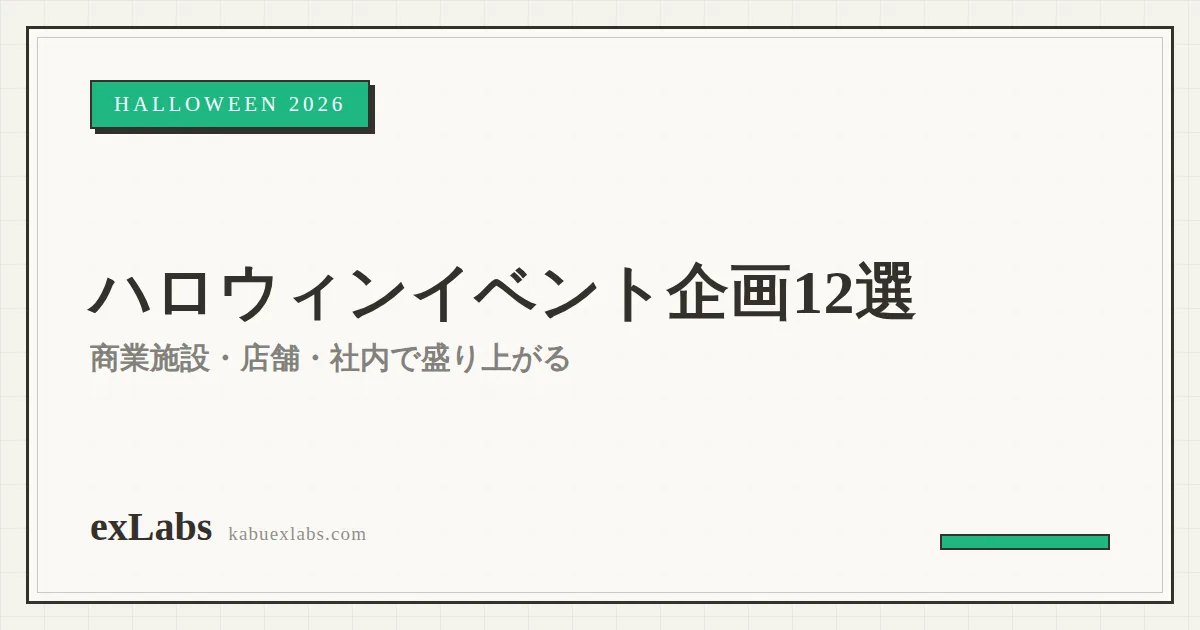 ハロウィンイベントの企画アイデア12選【2026年】|商業施設・店舗・社内