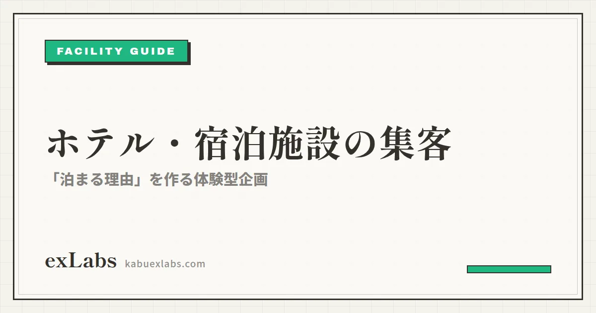 ホテル・宿泊施設の集客イベント|泊まる理由を作る体験型企画