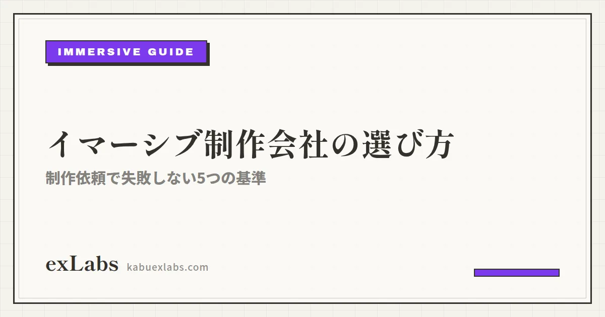 イマーシブ制作依頼はどこにする?制作会社の選び方5つの基準