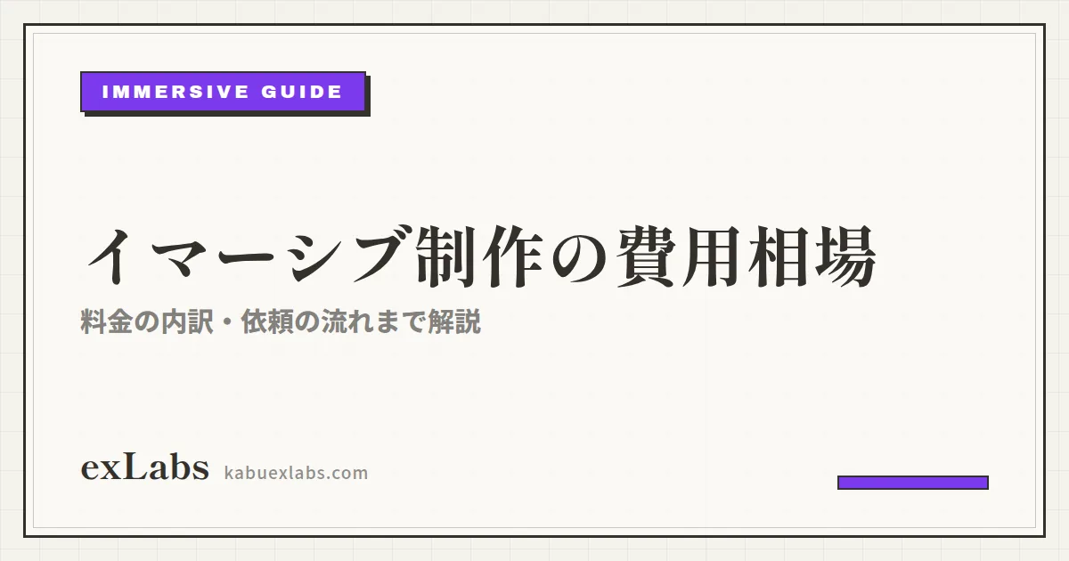 イマーシブ制作の費用相場は?料金の内訳・依頼の流れ