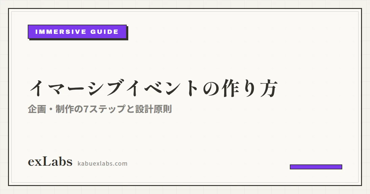 イマーシブイベントの作り方|企画・制作の7ステップと設計原則
