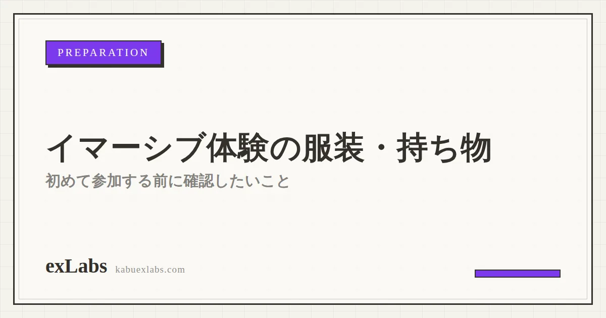 イマーシブ体験の服装・持ち物｜初めて参加する前に確認したいこと