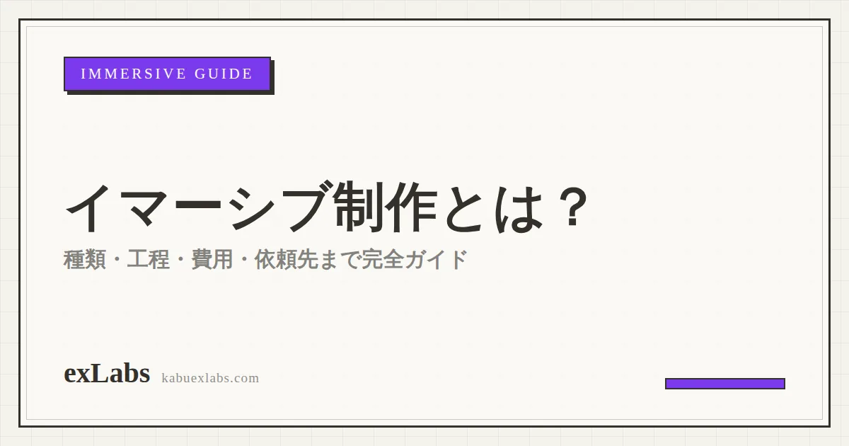 イマーシブ制作とは?種類・工程・費用・依頼先まで完全ガイド