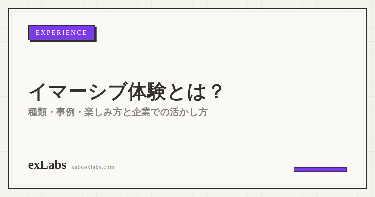 イマーシブ体験とは?種類・事例・楽しみ方と、企業・施設での活かし方