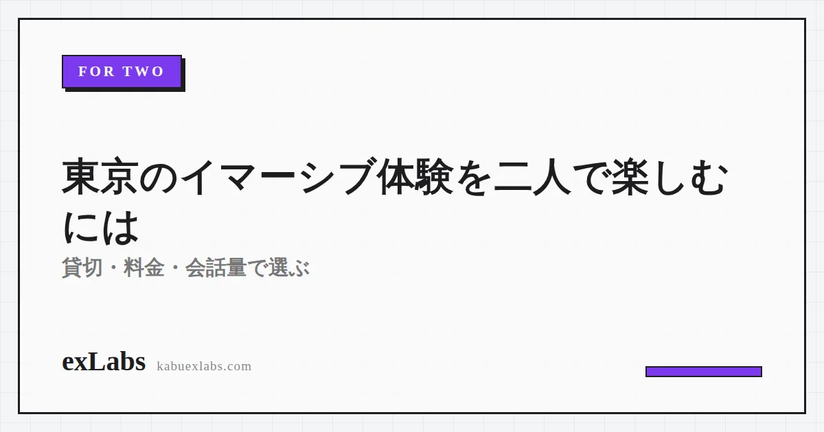 東京のイマーシブ体験を二人で楽しむには?貸切・料金・会話量で選ぶ