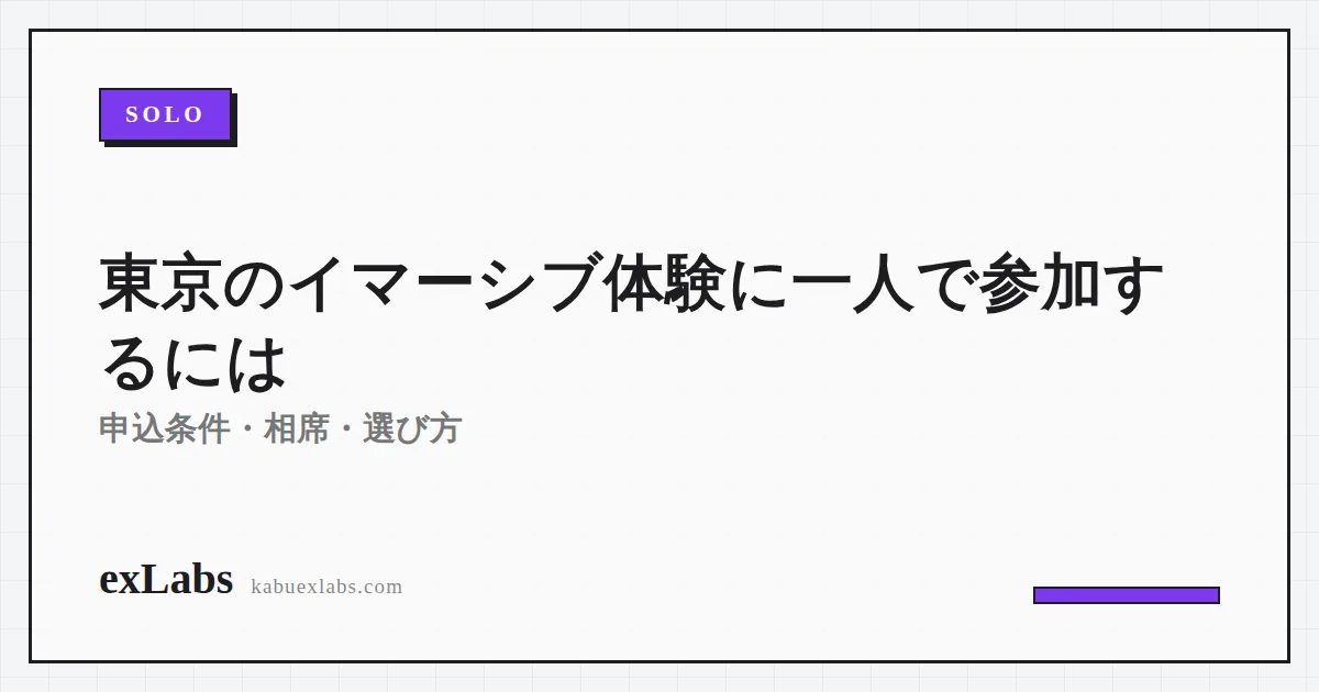 東京のイマーシブ体験に一人で参加するには?申込条件・相席・選び方