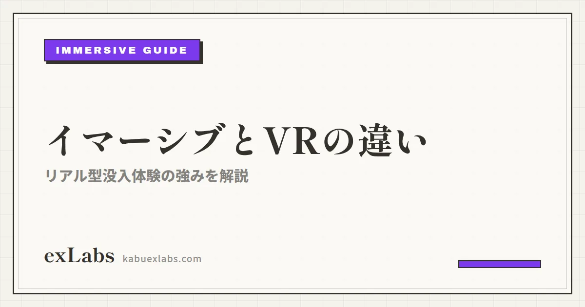 イマーシブとVR・メタバースの違い|リアル型没入体験の強み