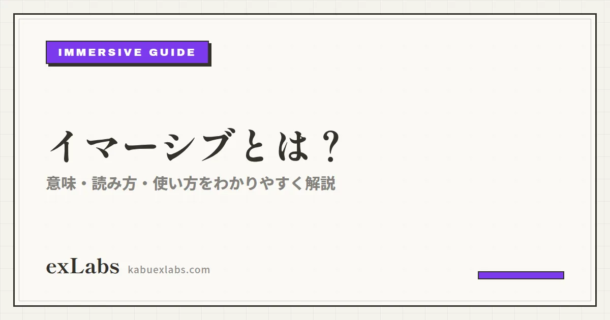 イマーシブ(immersive)とは?意味・読み方・使い方を解説