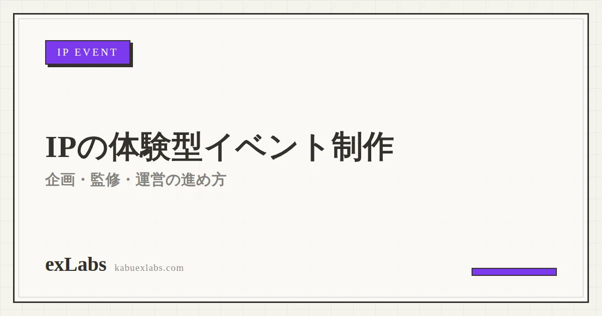 IP・キャラクターの体験型イベント制作｜企画・監修・運営の進め方