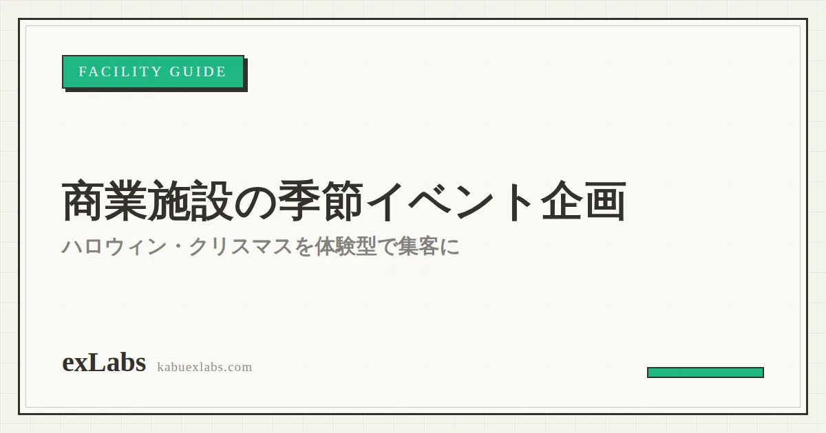 商業施設の季節イベント企画|ハロウィン・クリスマスを体験型で集客に