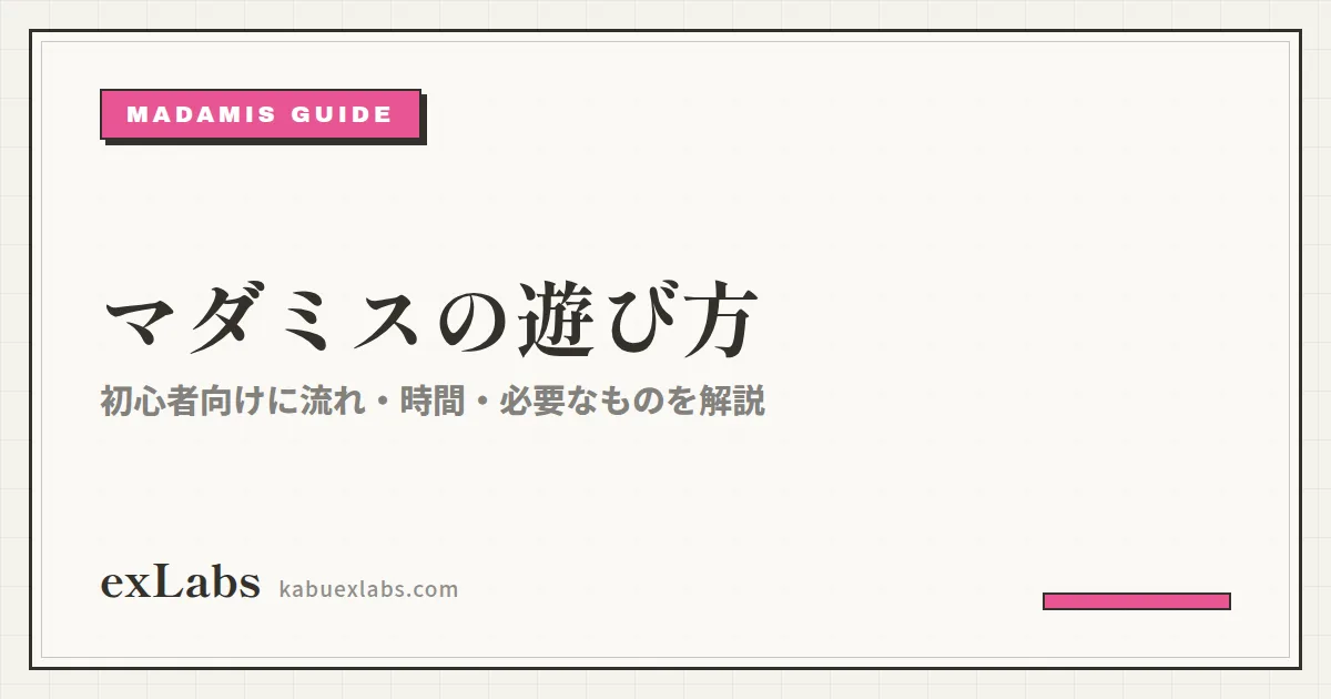 マダミスの遊び方|初心者向けに流れ・所要時間・必要なものを解説