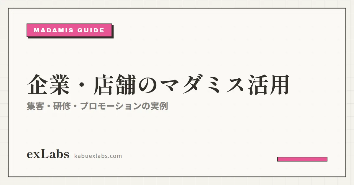 企業・店舗のマダミス活用ガイド|集客・研修・プロモーション