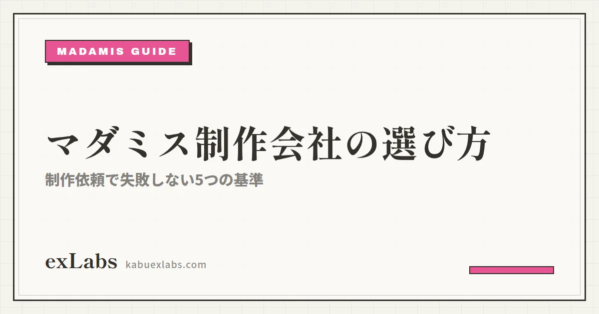 マダミス制作依頼はどこにする?制作会社の選び方5つの基準
