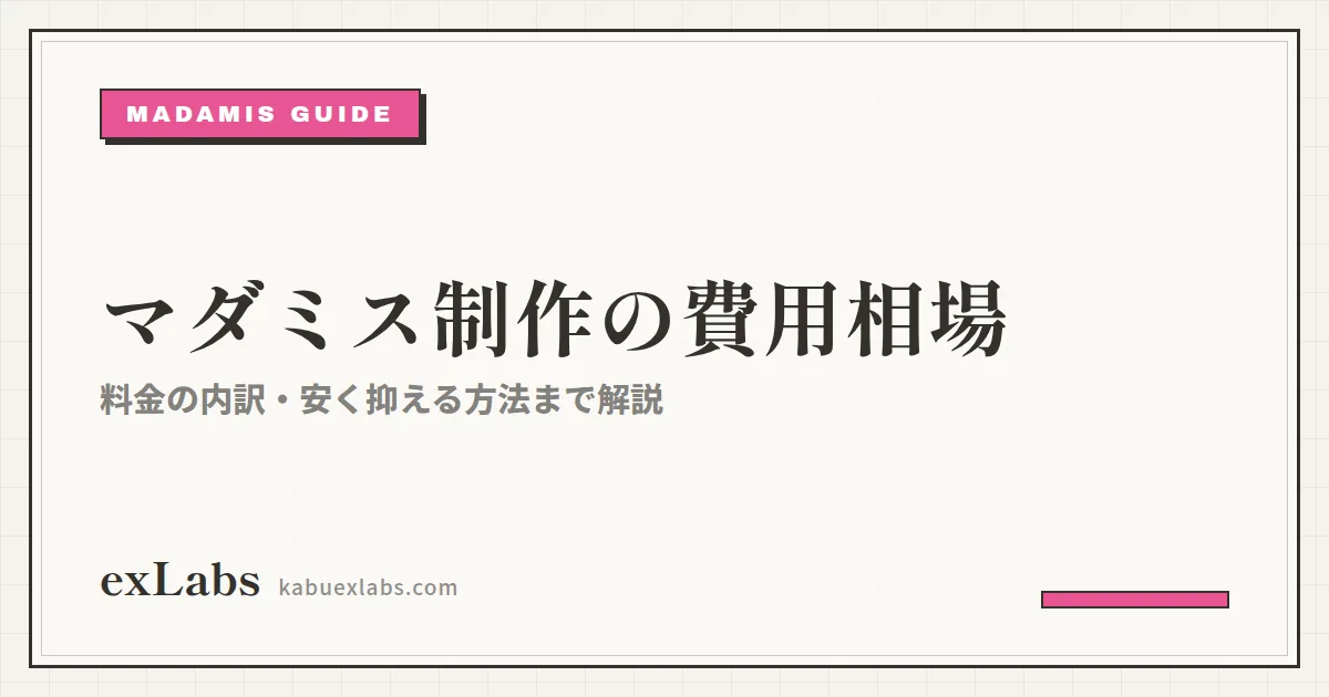 マダミス制作の費用相場は?料金の内訳・安く抑える方法