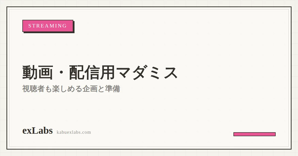 動画・配信用マダミスの制作依頼｜視聴者も楽しめる企画と準備
