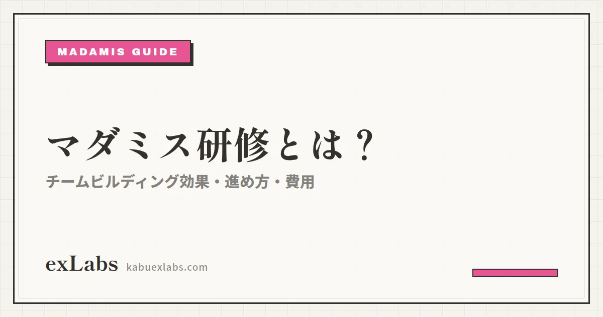 マダミス研修とは?チームビルディング効果・進め方・費用