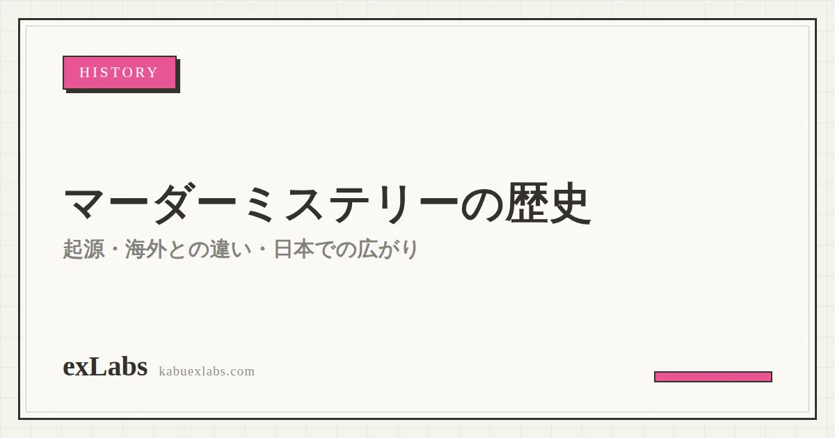 マーダーミステリーの歴史とは？起源・海外との違い・日本での広がりと2026年の動向