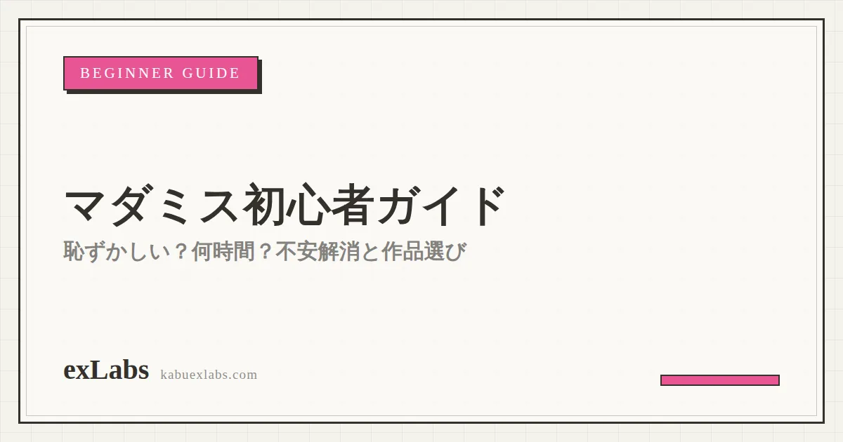 マダミス初心者完全ガイド|恥ずかしい?何時間かかる?不安解消と作品の選び方