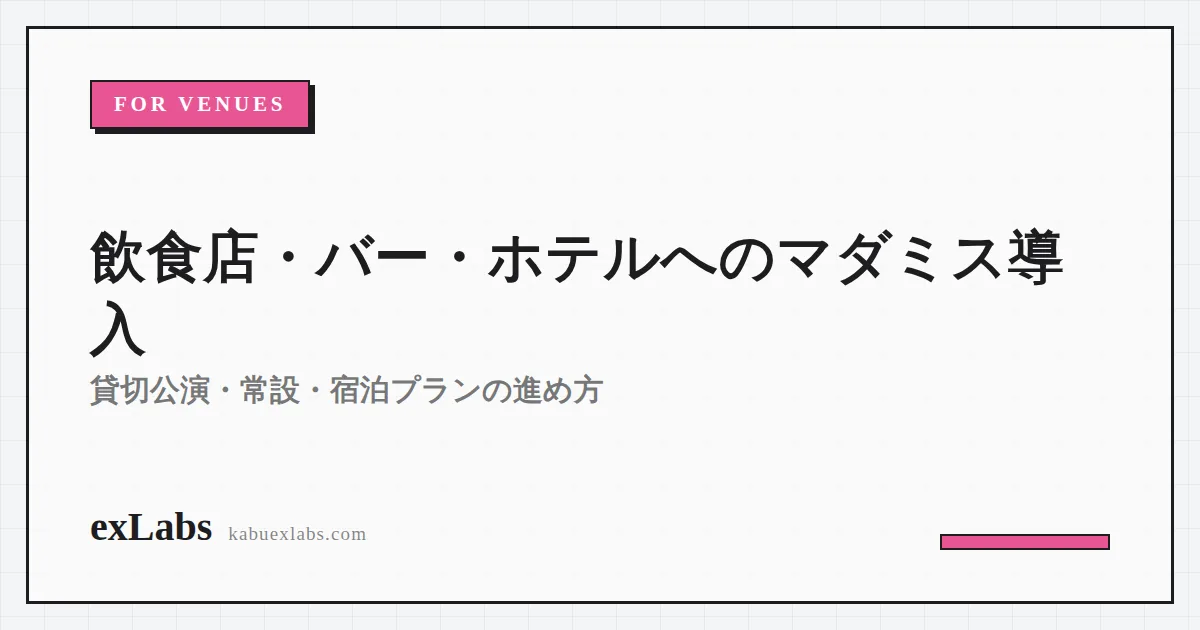 飲食店・バー・ホテルへのマダミス導入｜貸切公演・常設・宿泊プランの進め方