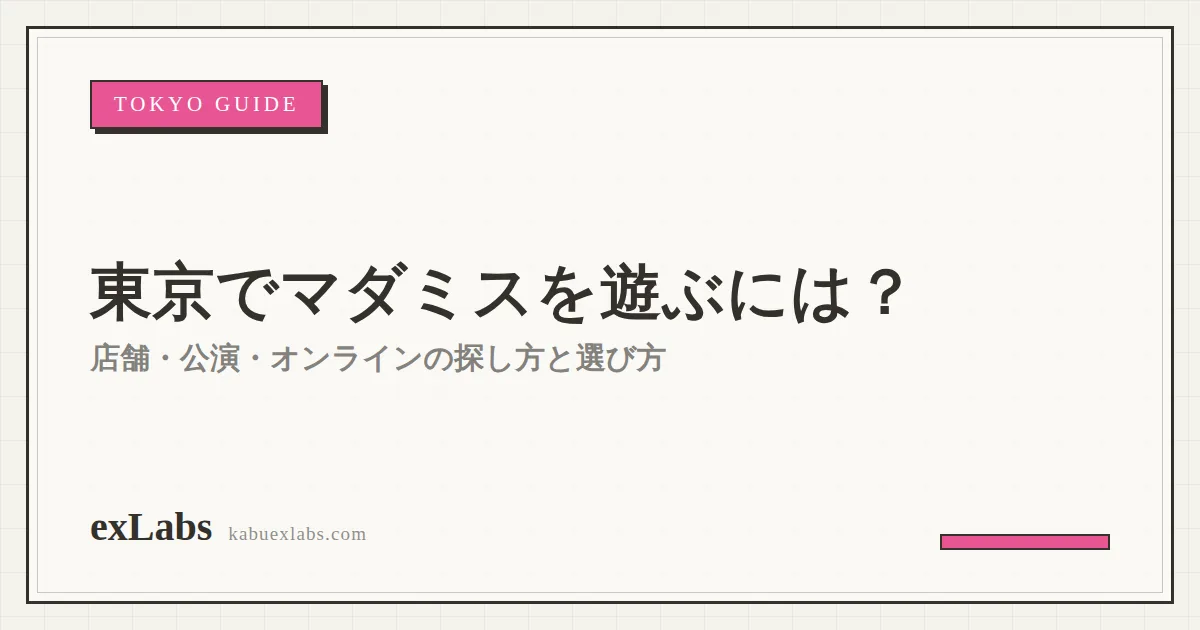 東京でマダミスを遊ぶには？店舗・公演・オンラインの探し方と初心者の選び方【2026年版】