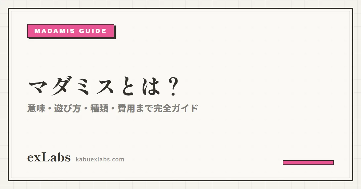 マダミスとは?意味・遊び方・種類・費用まで完全ガイド
