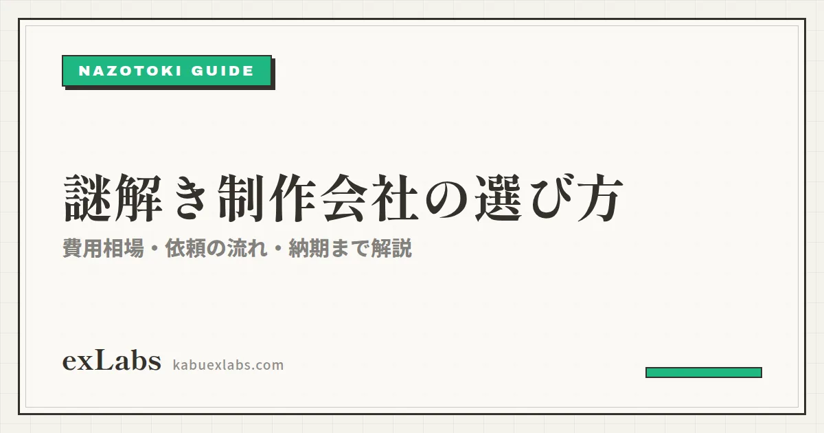 謎解き制作会社の選び方と費用相場|依頼の流れ・納期まで解説