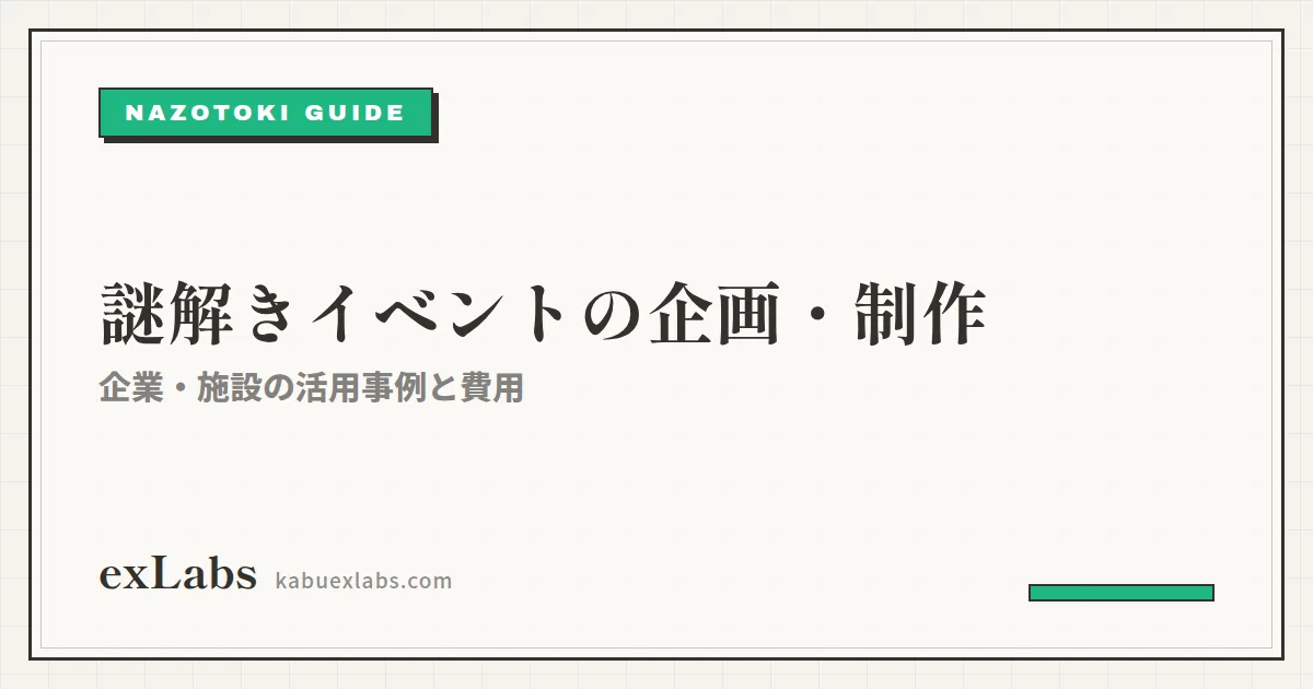 謎解きイベントの企画・制作ガイド|企業・施設の活用事例と費用