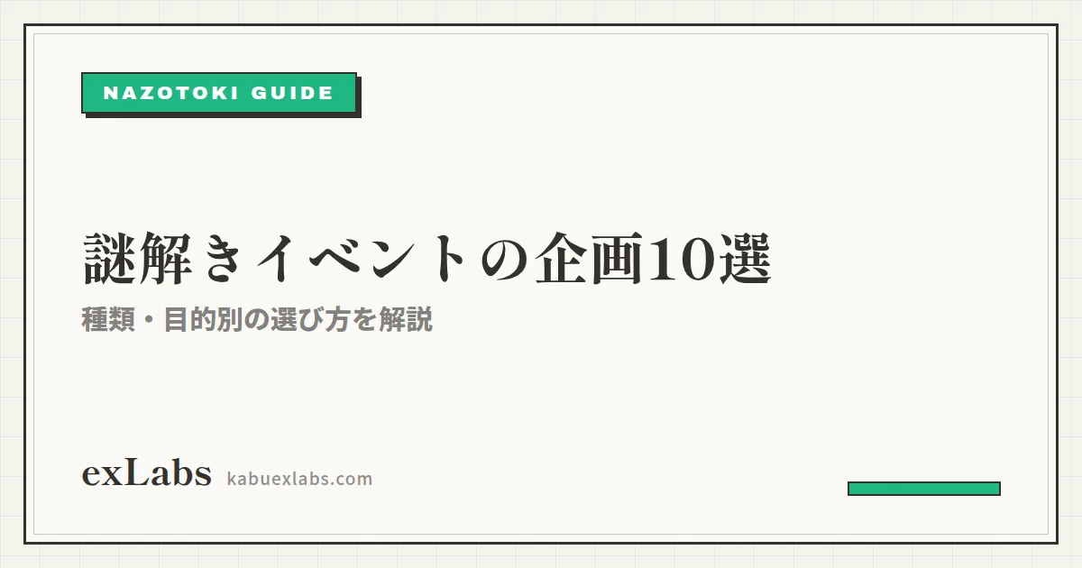 謎解きイベントの企画アイデア10選|種類・目的別の選び方