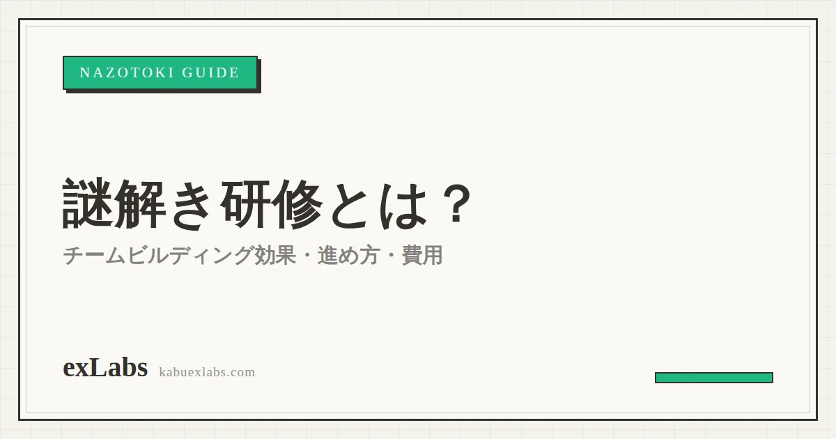 謎解き研修とは?チームビルディング効果・進め方・費用を解説