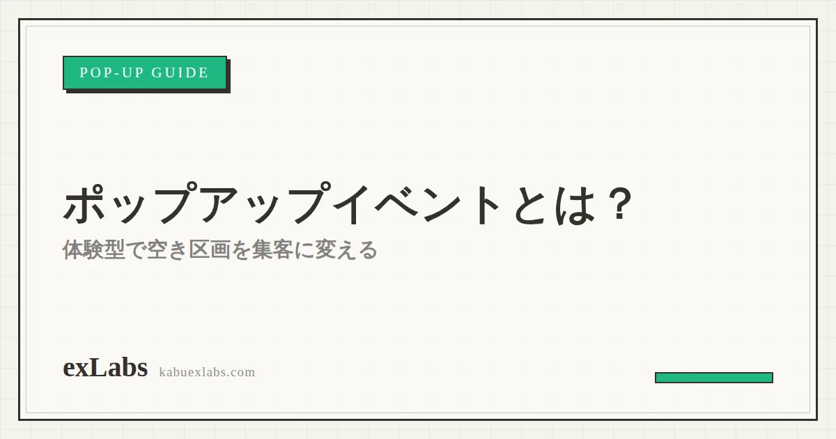 ポップアップイベントとは?体験型で空き区画を集客に変える方法