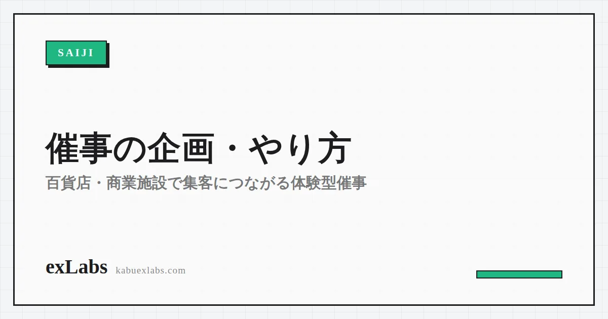 催事の企画・やり方｜百貨店・商業施設で集客につながる体験型催事の進め方