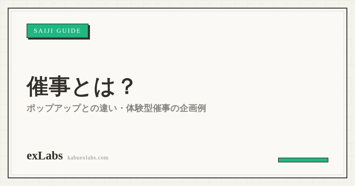 催事とは?意味・ポップアップストアとの違い・体験型催事の企画例