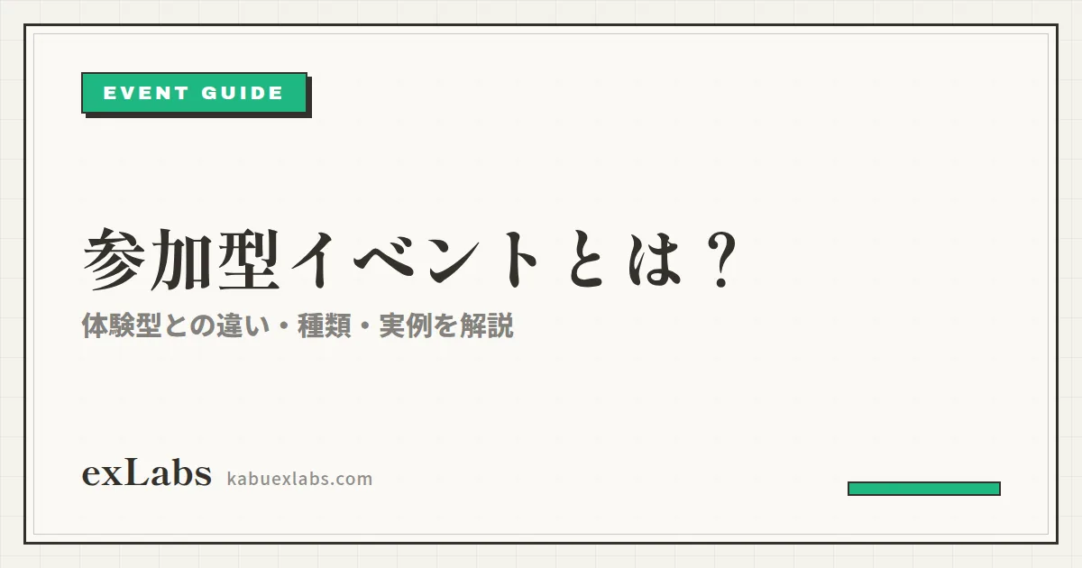 参加型イベントとは？体験型との違い・種類・実例・企画の方法